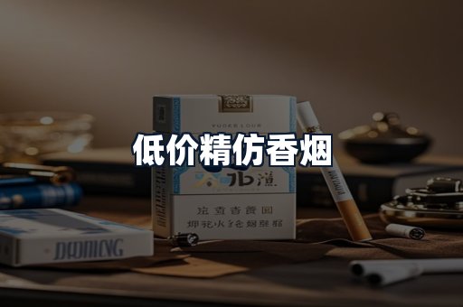 低价精仿香烟